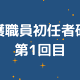 介護職員初任者研修第1回目受講記録と感想