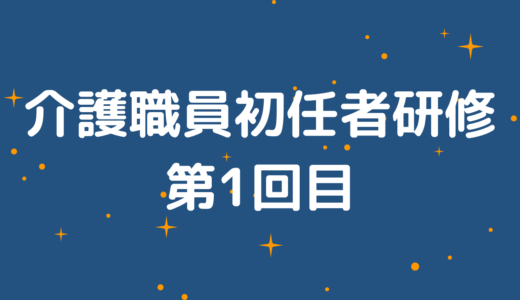 介護職員初任者研修第1回目受講記録と感想