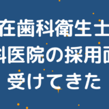 潜在歯科衛生士が歯科医院の採用面接を受けてきた