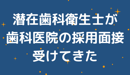 潜在歯科衛生士が歯科医院の採用面接を受けてきた