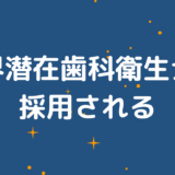 【朗報】スキルなし・ブランクありの歯科衛生士、採用される