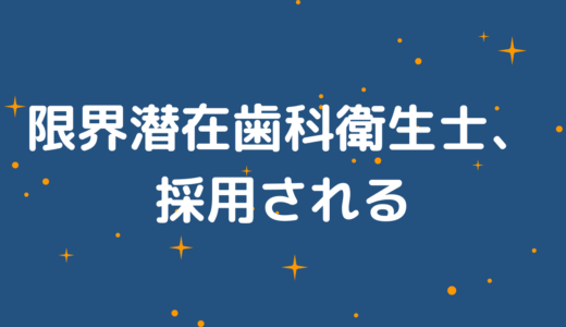 【朗報】スキルなし・ブランクありの歯科衛生士、採用される