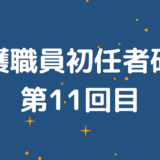 介護職員初任者研修第11回目受講記録と感想