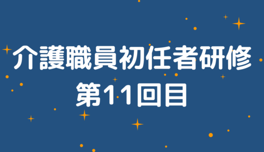 介護職員初任者研修第11回目受講記録と感想