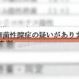 血混じりのおりものの原因は「細菌性腟症」だった。