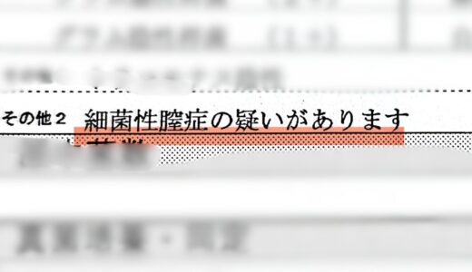 血混じりのおりものの原因は「細菌性腟症」だった。