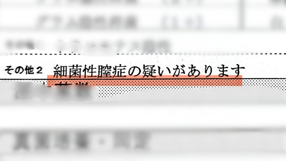 膣分泌物細菌検査結果