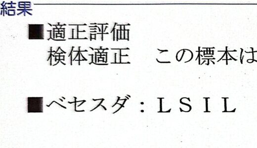 4年ぶりの子宮頸がん検診で引っかかった話
