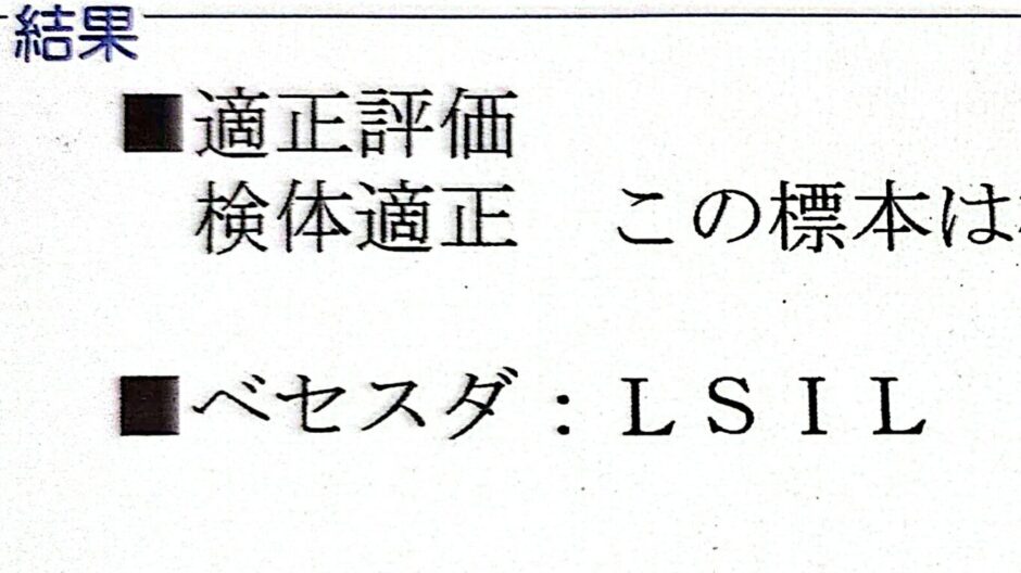 子宮頸がん検診結果