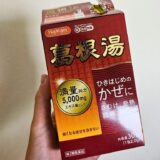 ハピコム　葛根湯