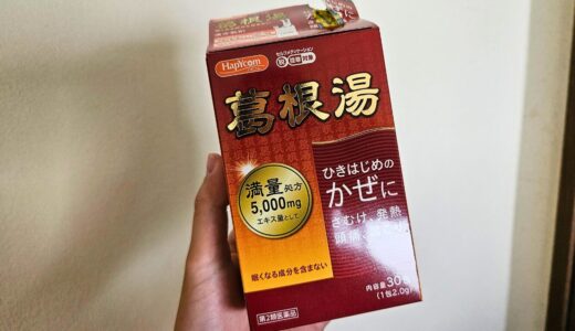 これしか勝たんっていうおすすめの葛根湯顆粒を紹介する。