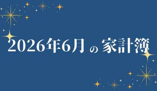 2026年6月の家計簿：総支出37万6,725円
